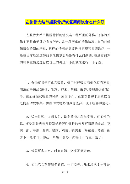 左肱骨大结节撕脱骨折恢复期间饮食吃什么好