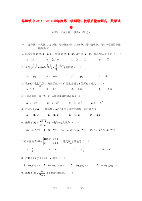 安徽省蚌埠铁中11-12高一数学上学期期中考试【会员独享】