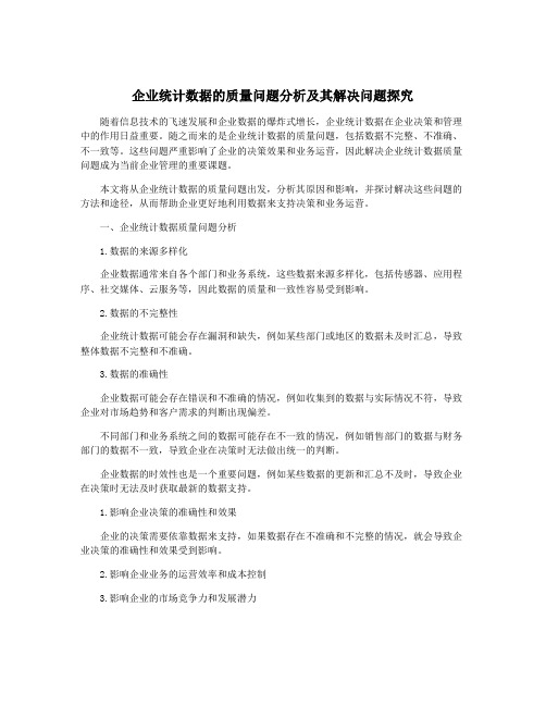 企业统计数据的质量问题分析及其解决问题探究