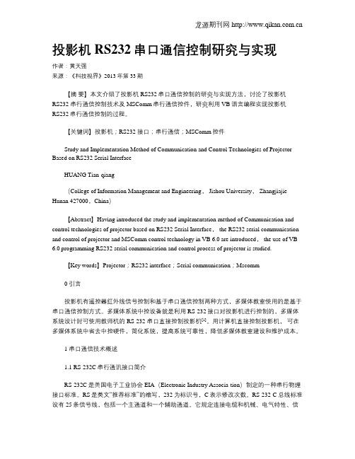 投影机RS232串口通信控制研究与实现
