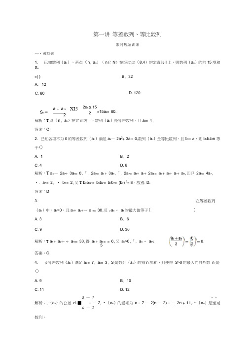 2018年高考数学二轮复习第一部分专题三数列第一讲等差数列、等比数列习题