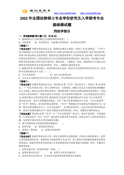 2002年全国法律硕士联考刑法学部分真题及解析