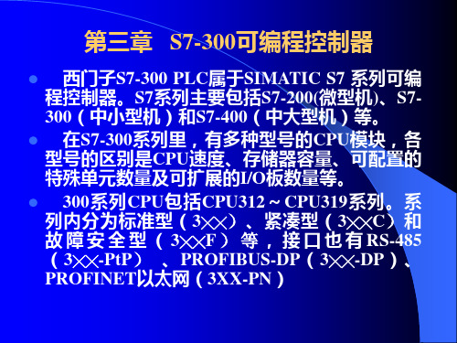 PLC-4 第三章 S7-300PLC 第1节 硬件及配置方式.ppt