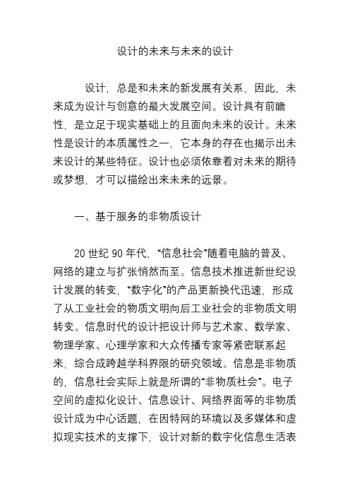 设计的未来与未来的设计