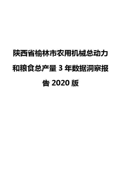 陕西省榆林市农用机械总动力和粮食总产量3年数据洞察报告2020版