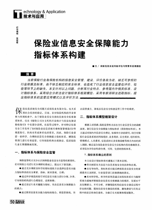 保险业信息安全保障能力指标体系构建