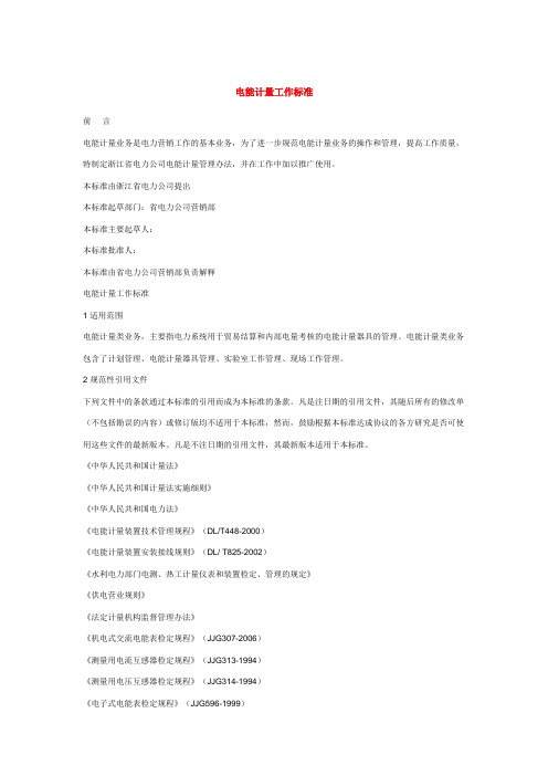 电能计量工作标准