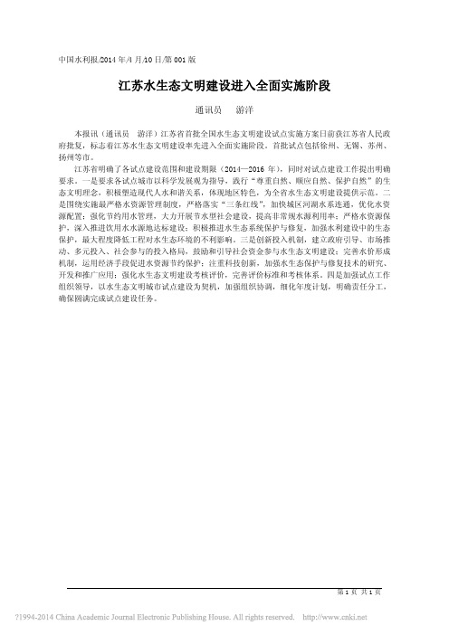 江苏水生态文明建设进入全面实施阶段_通讯员游洋