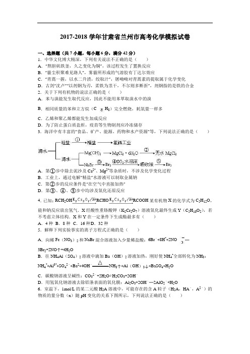 甘肃省兰州市2017-2018学年高三化学模拟试卷(9月份) Word版含解析