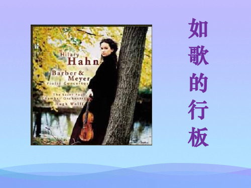 湘教版音乐九上《如歌的行板》ppt课件1课件PPT