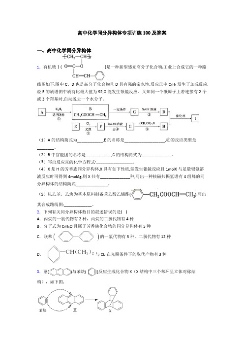 高中化学同分异构体专项训练100及答案