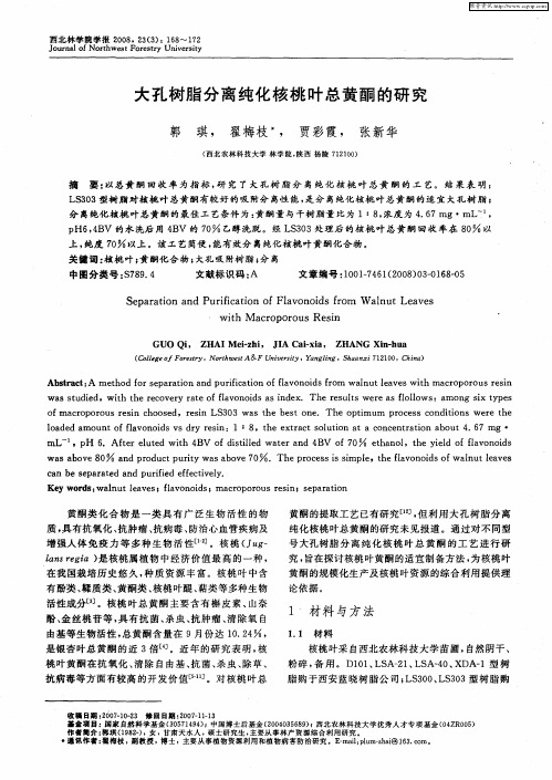 大孔树脂分离纯化核桃叶总黄酮的研究