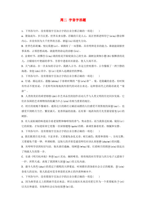 浙江专用2020版高考语文精准刷题3读+3练第1周周二字音字形题含解析