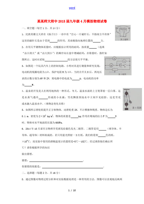 河南师范大学附属中学2015届九年级物理4月模拟试题