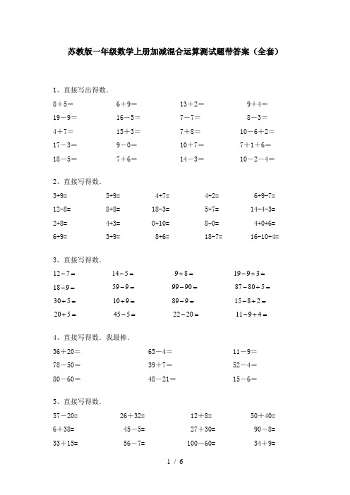 苏教版一年级数学上册加减混合运算测试题带答案(全套)