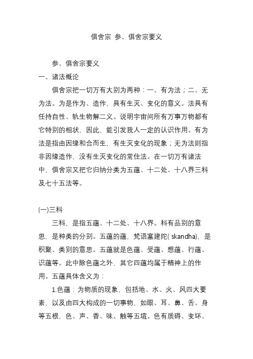 俱舍宗 参、俱舍宗要义