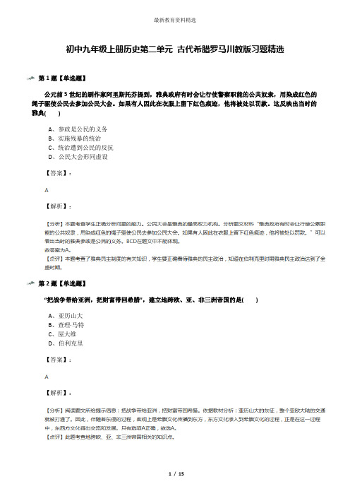 初中九年级上册历史第二单元 古代希腊罗马川教版习题精选