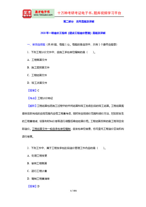 一级造价工程师《建设工程造价管理》过关必做1500题(历年真题及详解)【圣才出品】