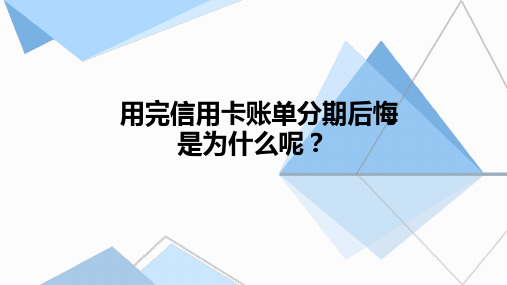 用完信用卡账单分期后悔 是为什么呢？