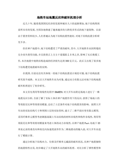 地铁车站地震反应和破坏机理分析