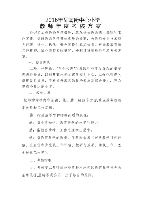 2016年小学教师年度考核方案