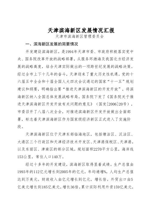 天津滨海新区发展情况汇报