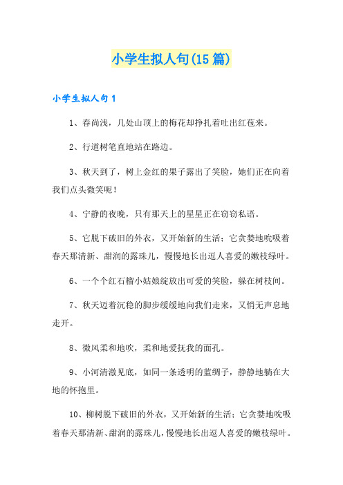 小学生拟人句(15篇)