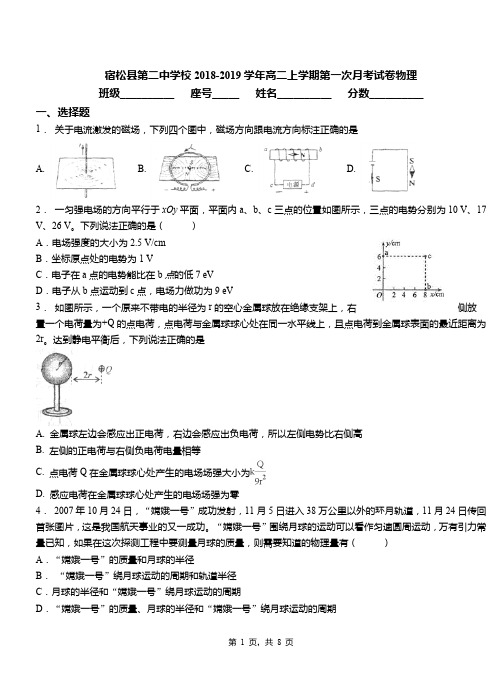 宿松县第二中学校2018-2019学年高二上学期第一次月考试卷物理