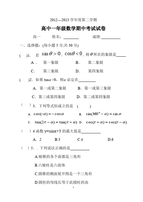 2012~2013学年度第二学期高一数学期中考试试题