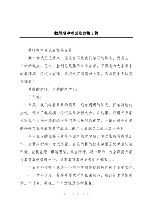 教师期中考试发言稿5篇