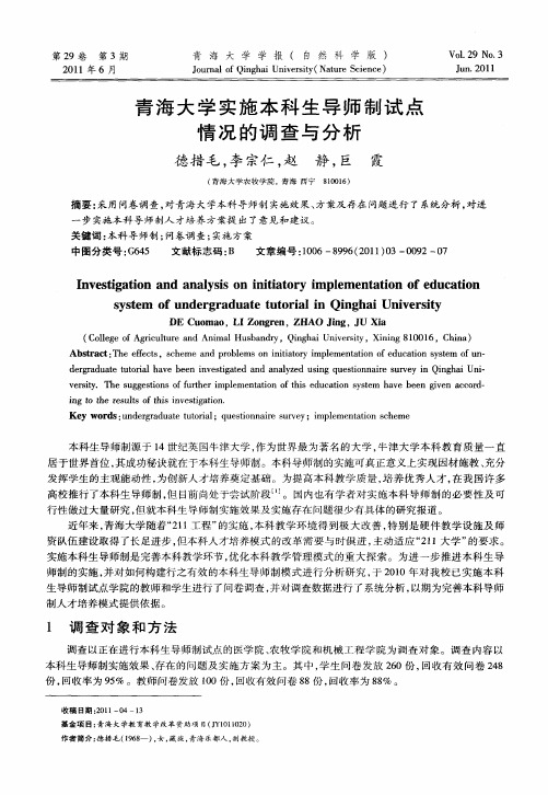 青海大学实施本科生导师制试点情况的调查与分析