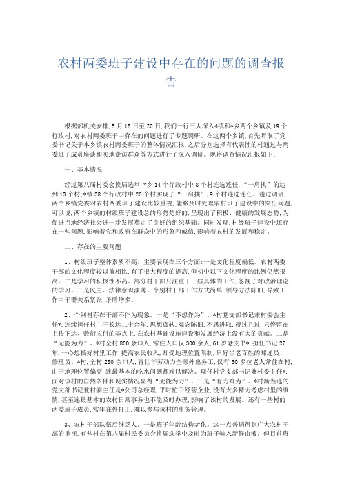 总结报告-农村两委班子建设中存在的问题的调查报告 精品