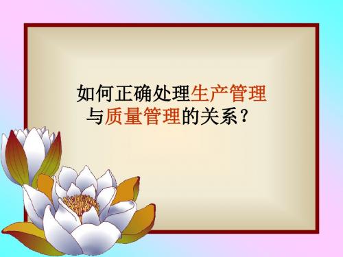 正确处理生产管理和品质管理的关系