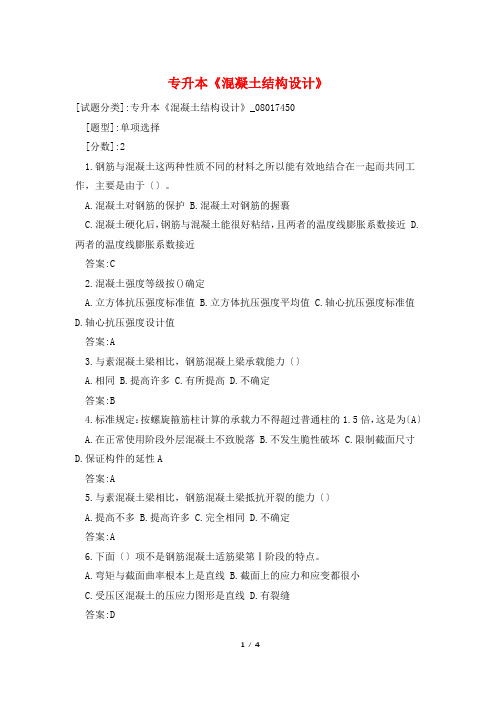 专升本《混凝土结构设计》