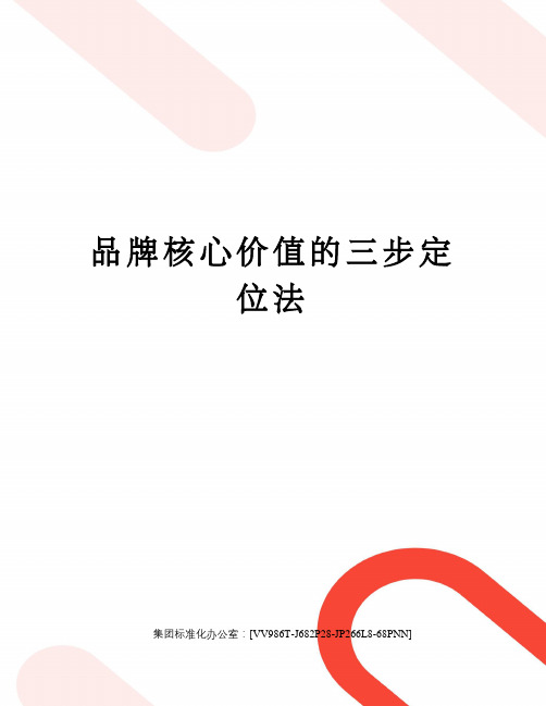 品牌核心价值的三步定位法