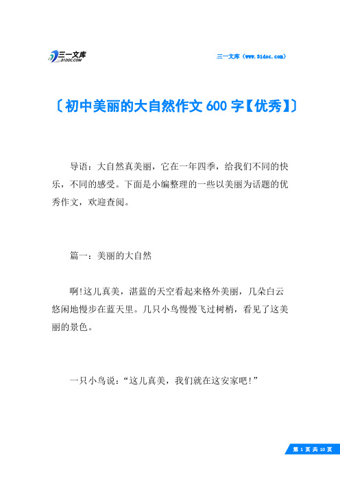 初中美丽的大自然作文600字【优秀】