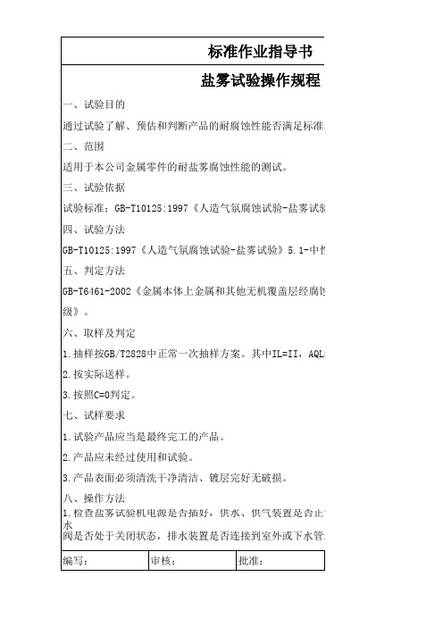 盐雾试验操作规程