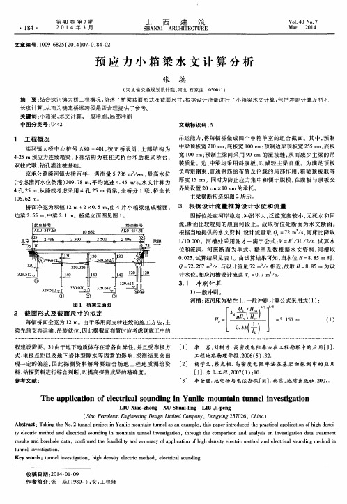 预应力小箱梁水文计算分析