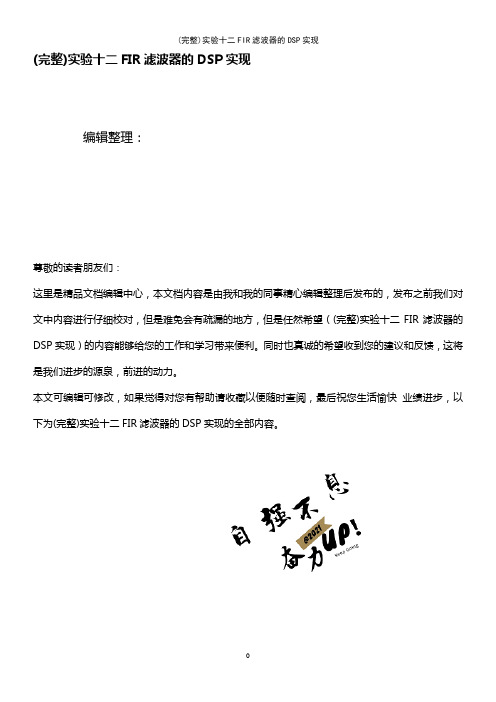 (最新整理)实验十二FIR滤波器的DSP实现