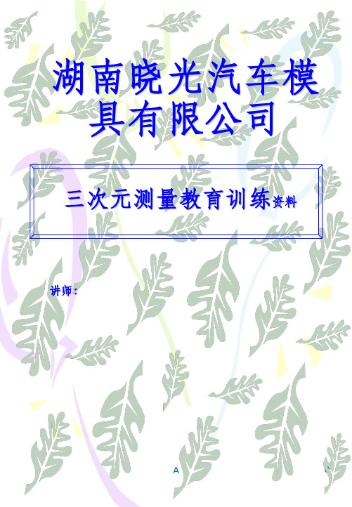 三次元测量教育训练资料