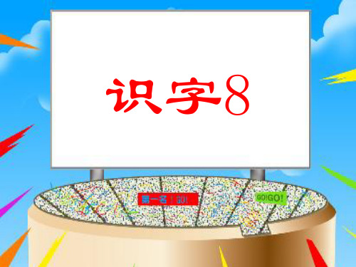 人教版小学语文二年级上识字8精品PPT课件