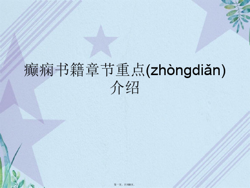 癫痫书籍章节重点介绍