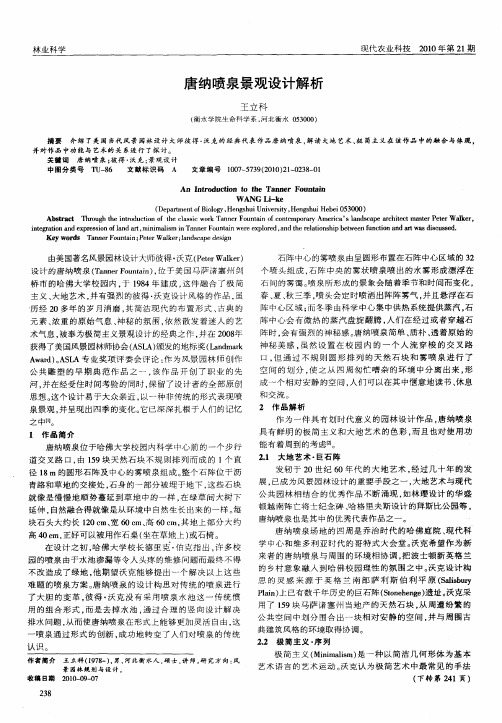 唐纳喷泉景观设计解析