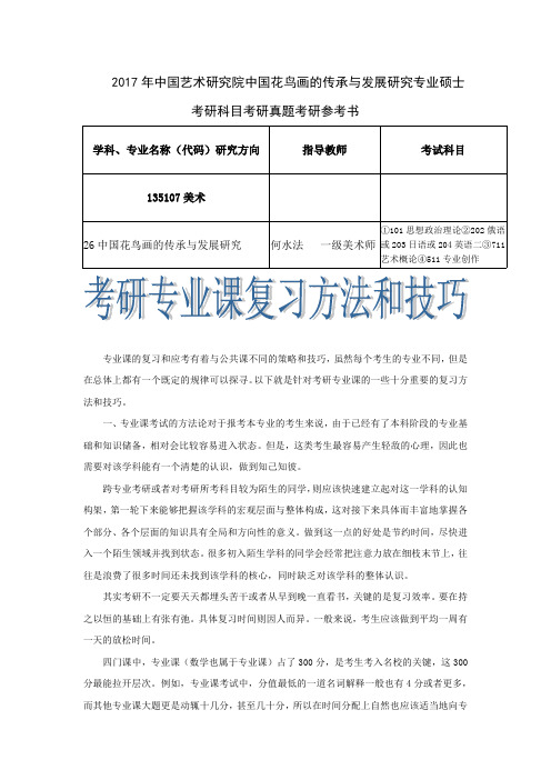 2017年中国艺术研究院中国花鸟画的传承与发展研究专业硕士考研科目考研真题考研参考书