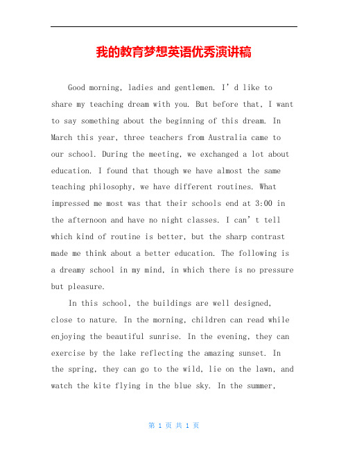我的教育梦想英语优秀演讲稿