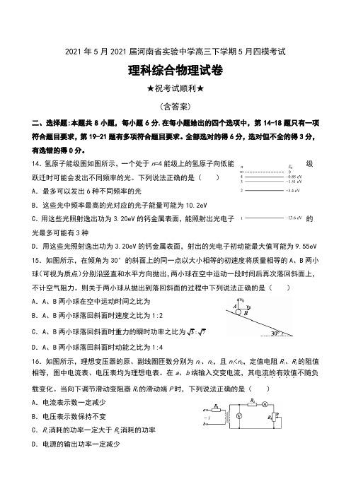 2021年5月2021届河南省实验中学高三下学期5月四模考试理科综合物理试卷及答案