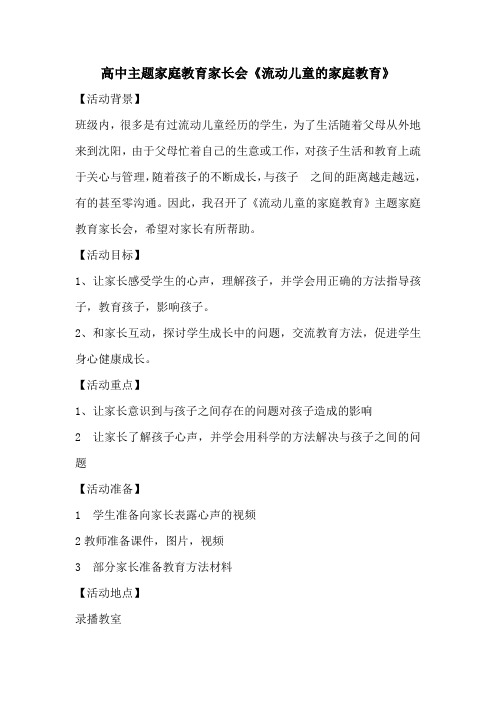 高中主题家庭教育家长会《流动儿童的家庭教育》设计方案