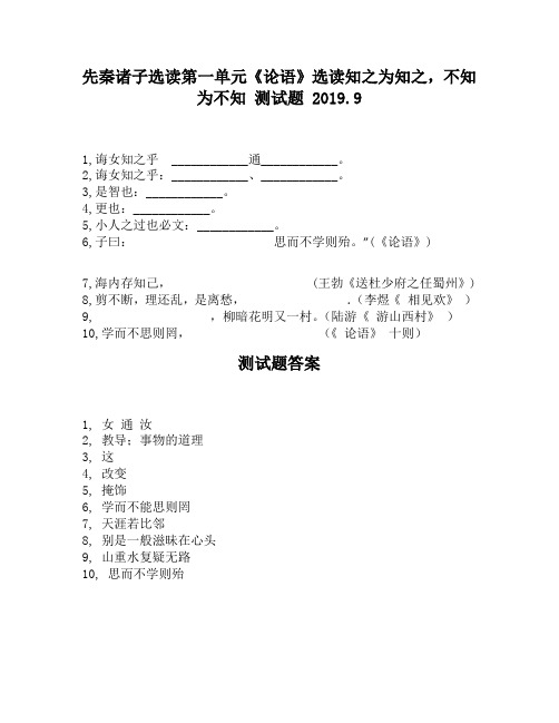 先秦诸子选读第一单元《论语》选读知之为知之,不知为不知2030