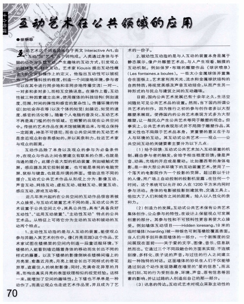 互动艺术在公共领域的应用