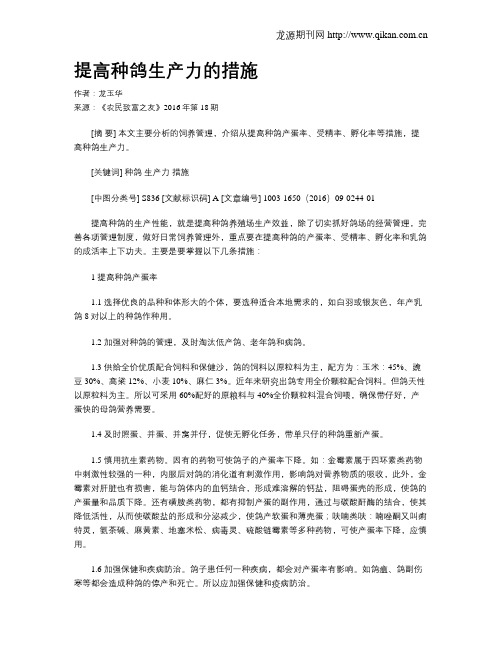 提高种鸽生产力的措施